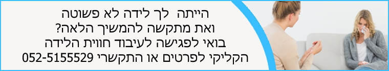 עיבוד חווית הלידה
